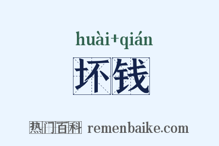 坏钱是什么意思的图片